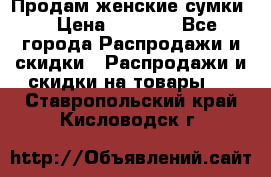 Продам женские сумки. › Цена ­ 2 590 - Все города Распродажи и скидки » Распродажи и скидки на товары   . Ставропольский край,Кисловодск г.